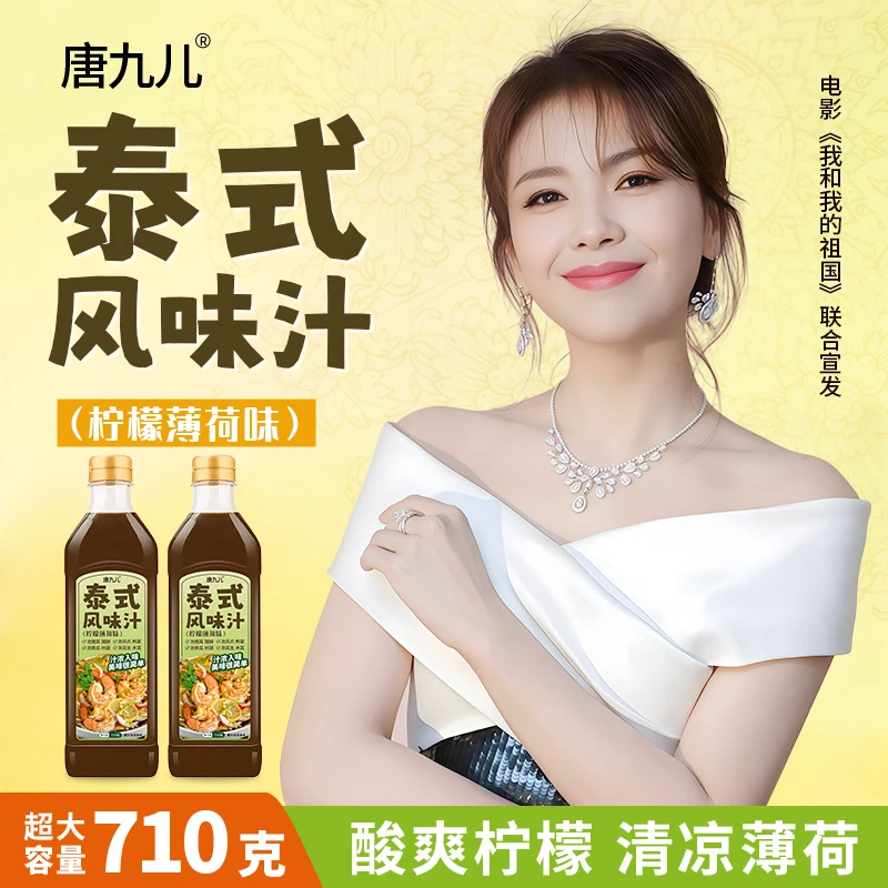 唐九儿泰式风味汁柠檬薄荷味凉拌鸡爪小海鲜710g/瓶