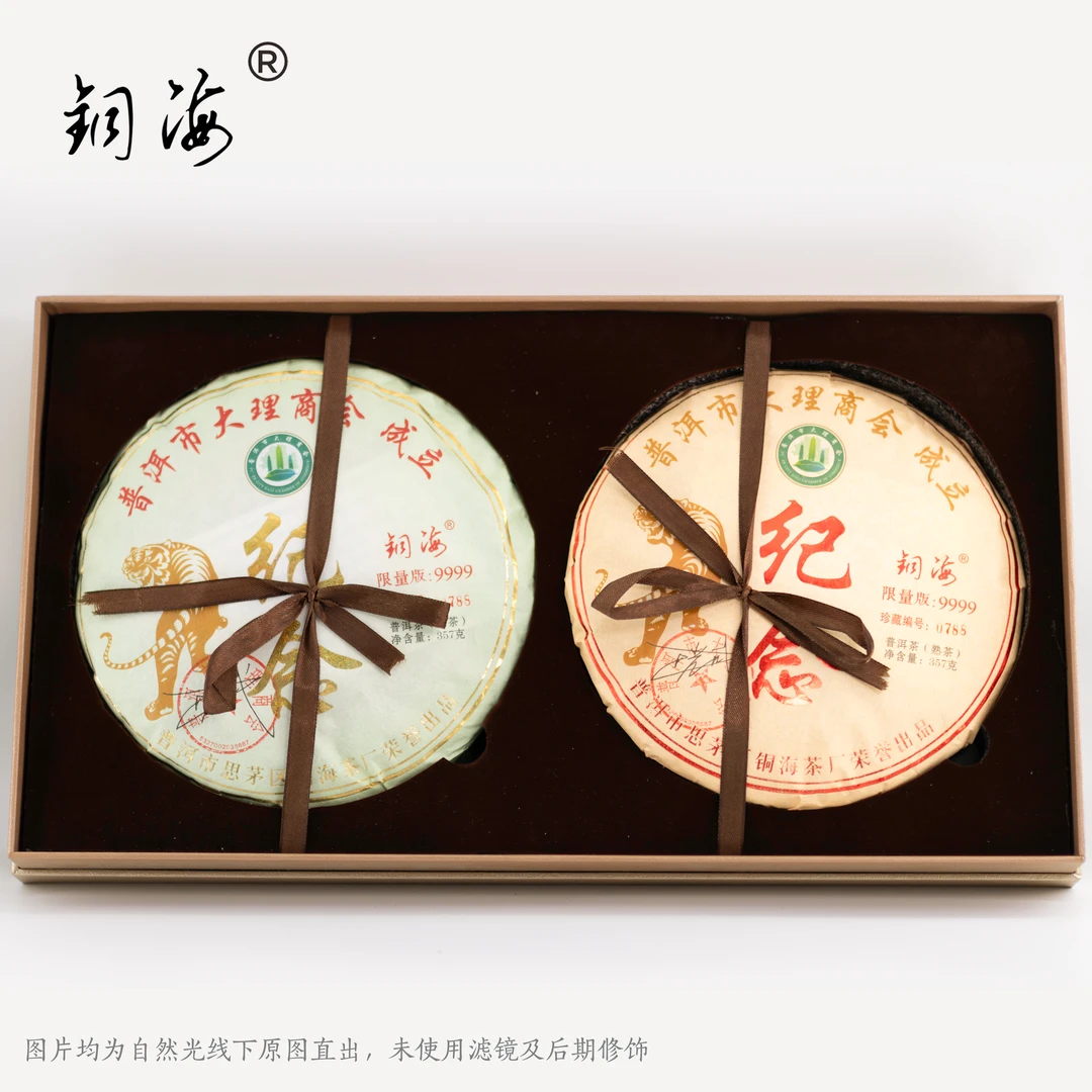 普洱市大理商会成立纪念茶饼 铜海生茶熟茶 礼盒套装 限量9999套