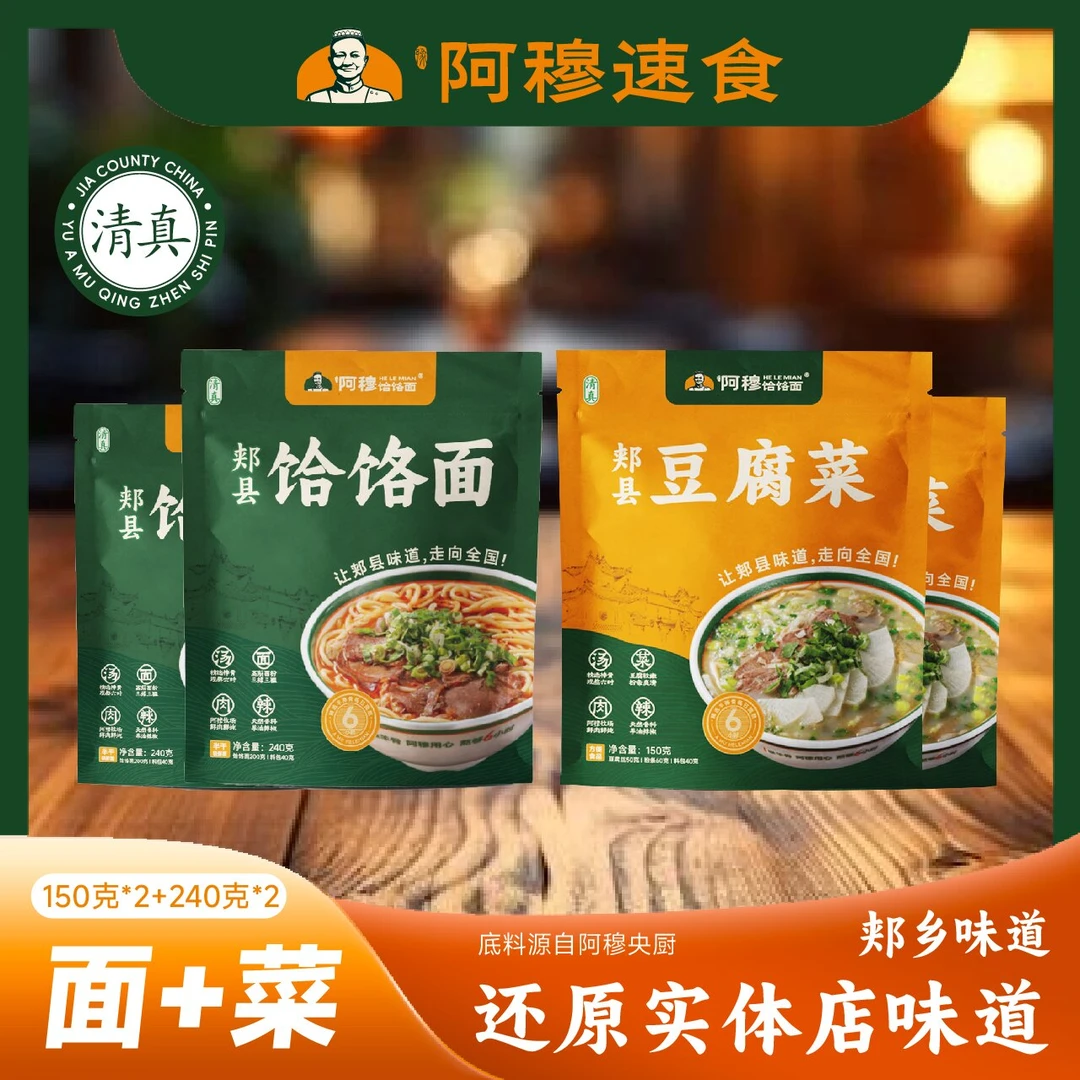 [清真]郏县特色名吃阿穆饸饹面*2阿穆豆腐菜*2 到手4包