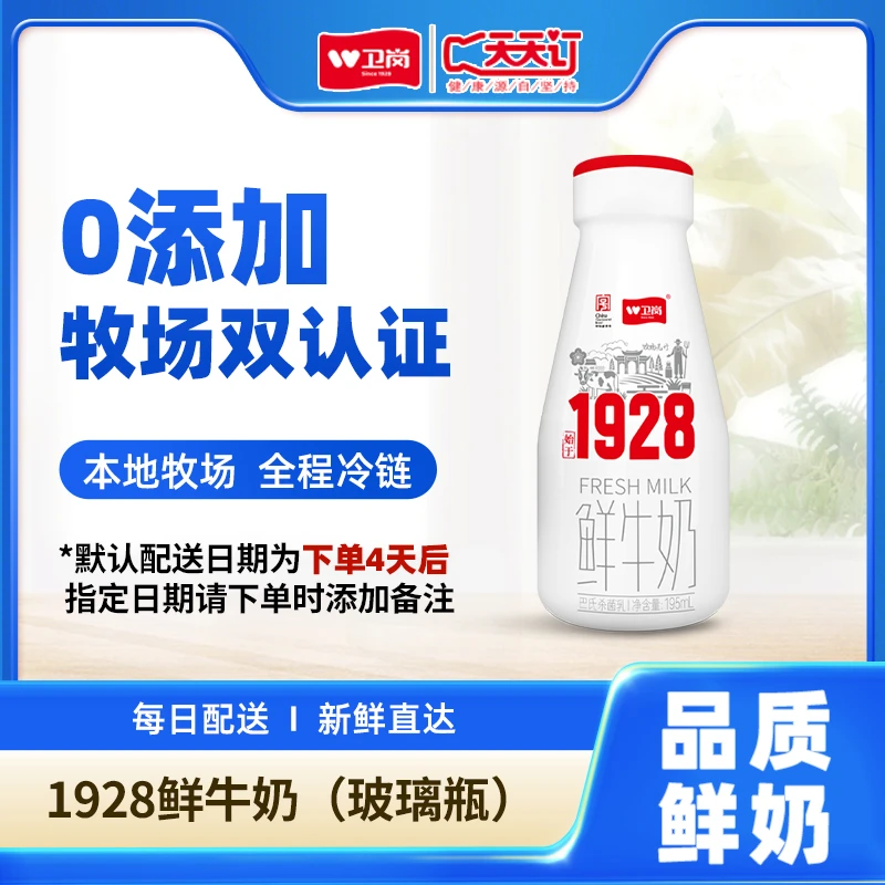 双12单月【1928】卫岗1928鲜牛奶玻璃瓶195ml