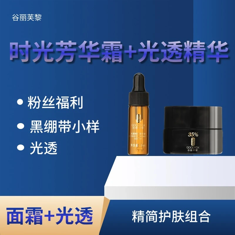 谷丽芙黎【粉丝福利】时光芳华霜小样光透精华小样组合
