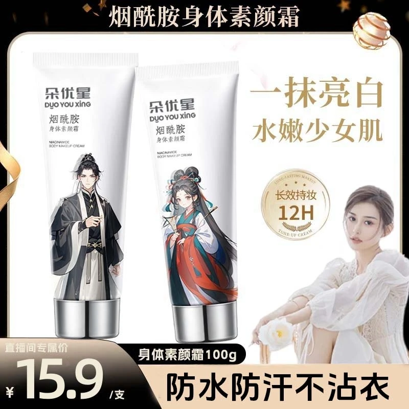 【昕昕专属】身体素颜霜木子不假白持久全身防水防汗裸妆男士女士言