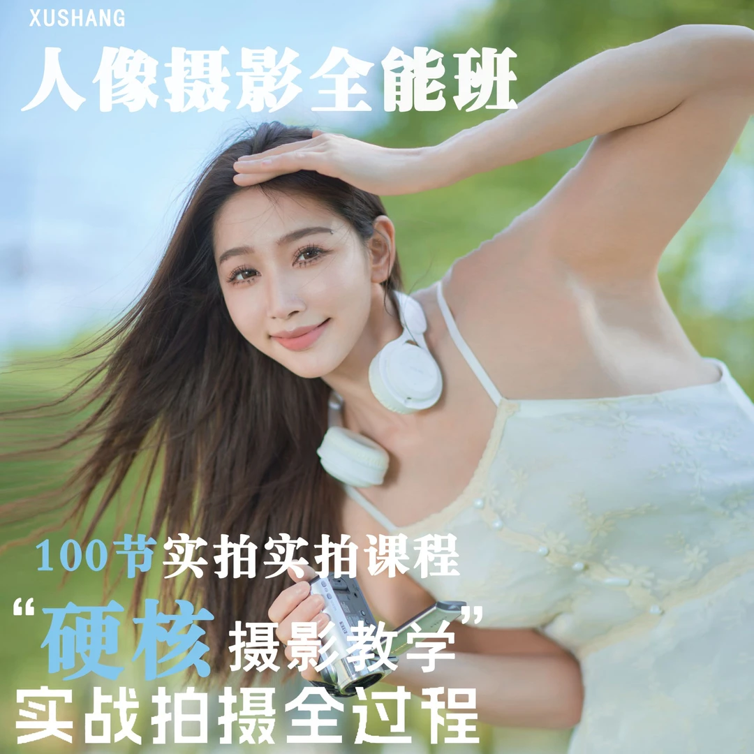摄影系统课程（100节摄影实拍视频课+摄影笔记参数手册）