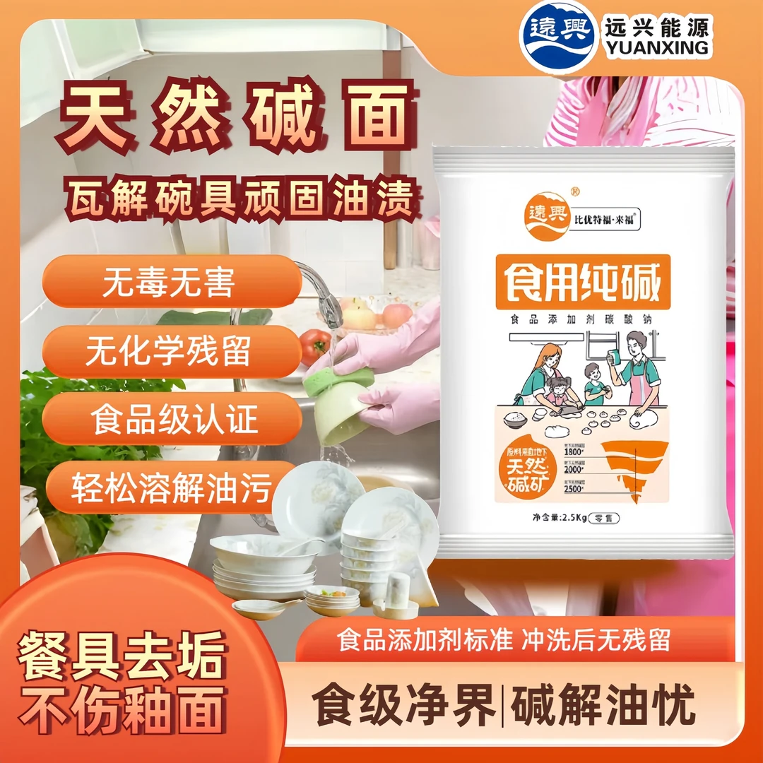 食用纯碱蒸馒头煮粥洗碗洗餐具无化学残留天然清洗剂食用碱