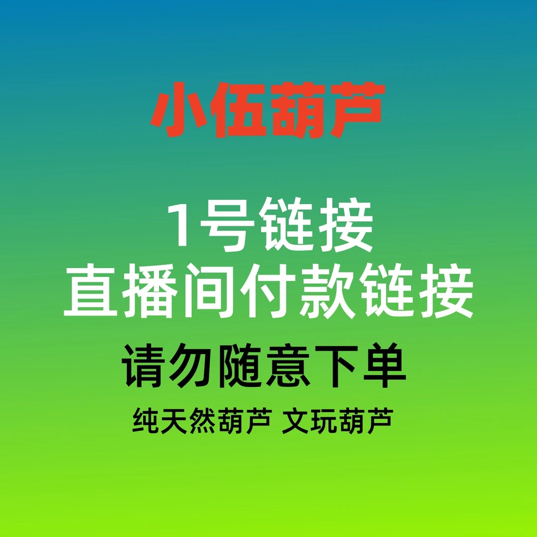 天然葫芦(直播专用链接)