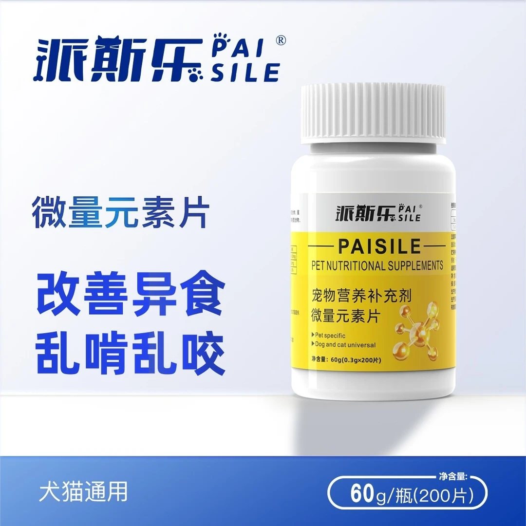 派斯乐微量元素 猫狗异食偏食营养补充缓解异食200片
