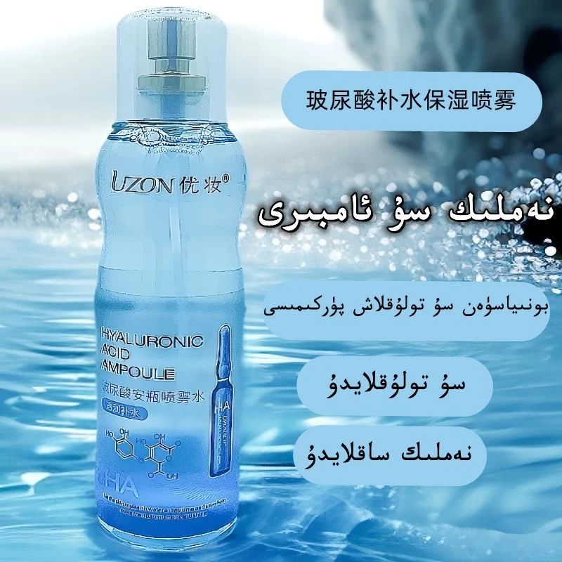 【新疆包邮】优妆玻尿酸安瓶喷雾水 boniwsan  sutoluklax purkimsi