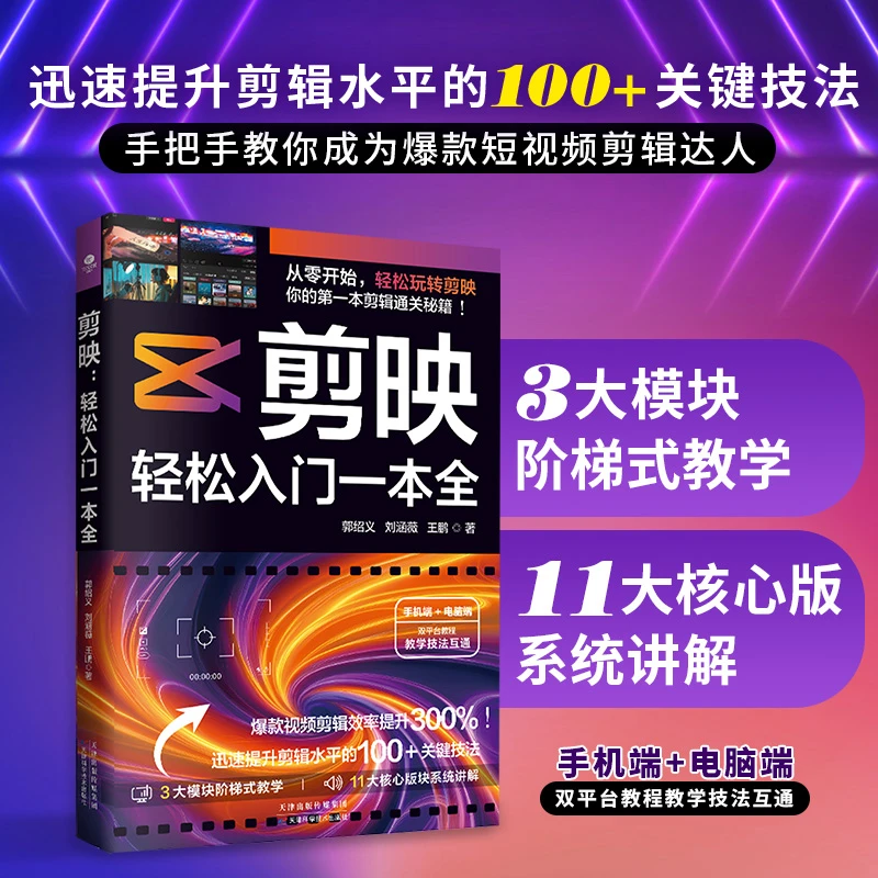 剪映 轻松入门一本全