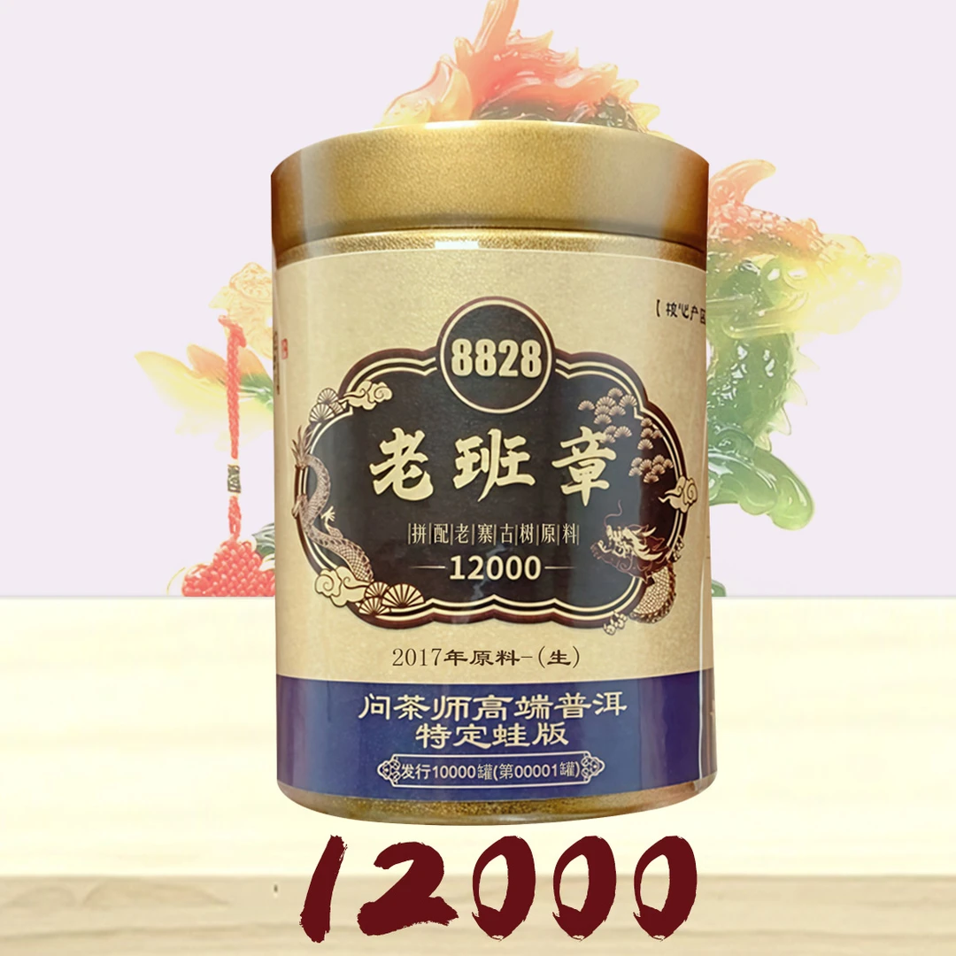 【董事长专属】老班章2017年原料普洱【生茶】8828问茶师龙标蛙版普洱