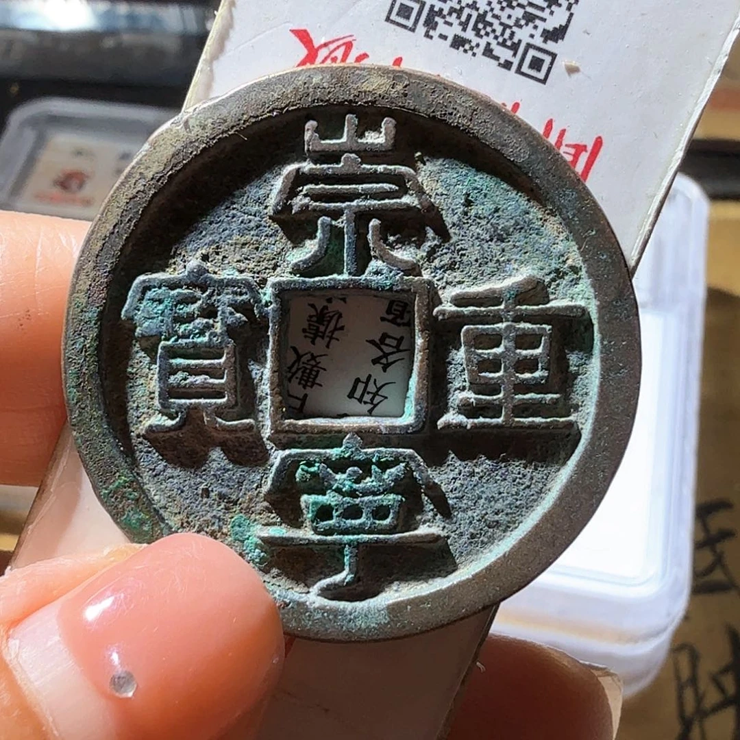 铜崇宁重宝原状态
