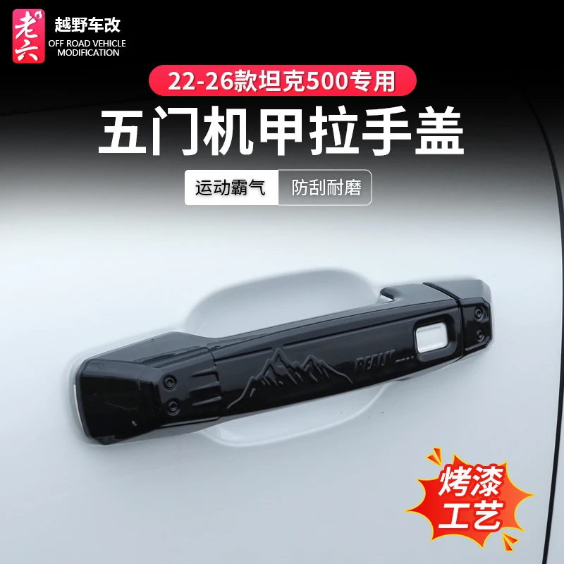 26款坦克500hi4z/hi4t黑化外门拉手盖机甲黑武士外门拉手外饰升级