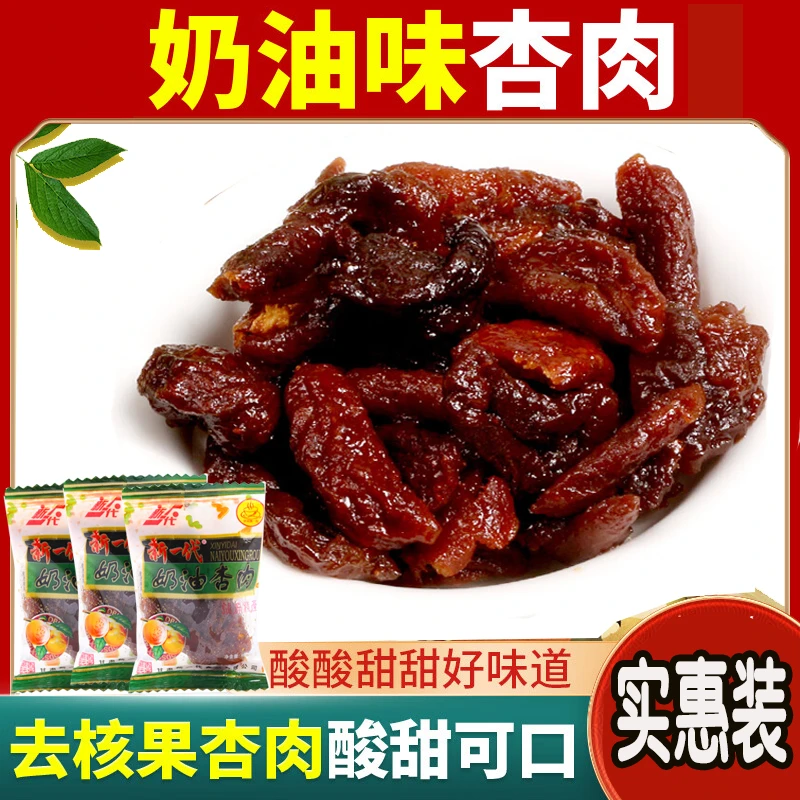 甘肃特产新一代奶油杏肉杏干独立包装孕妇80后零食甘草杏