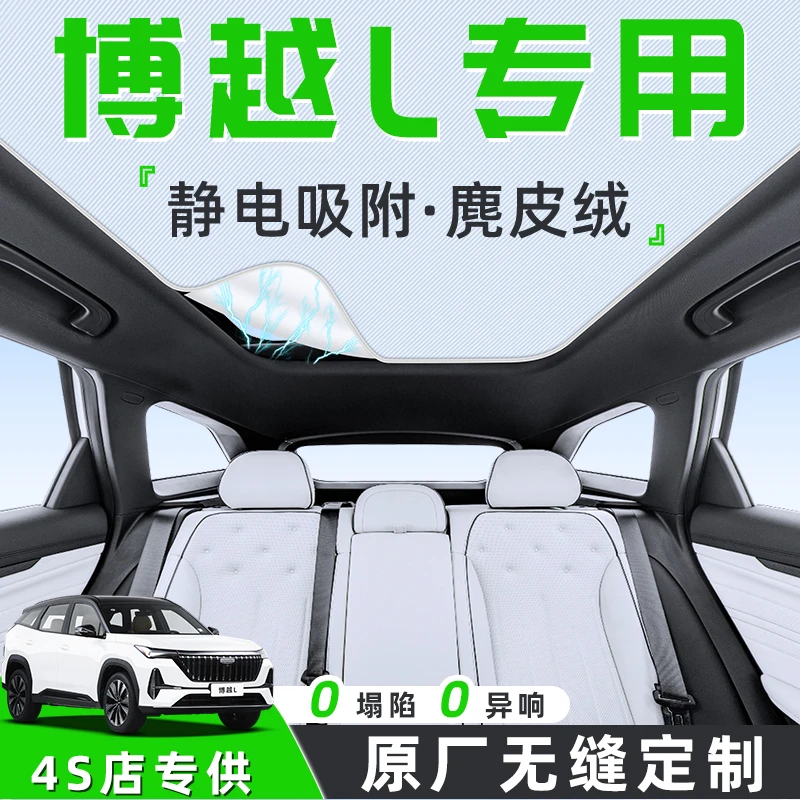 适用于25款吉利博越L汽车天幕遮阳帘天窗车顶防晒隔热板静电遮光