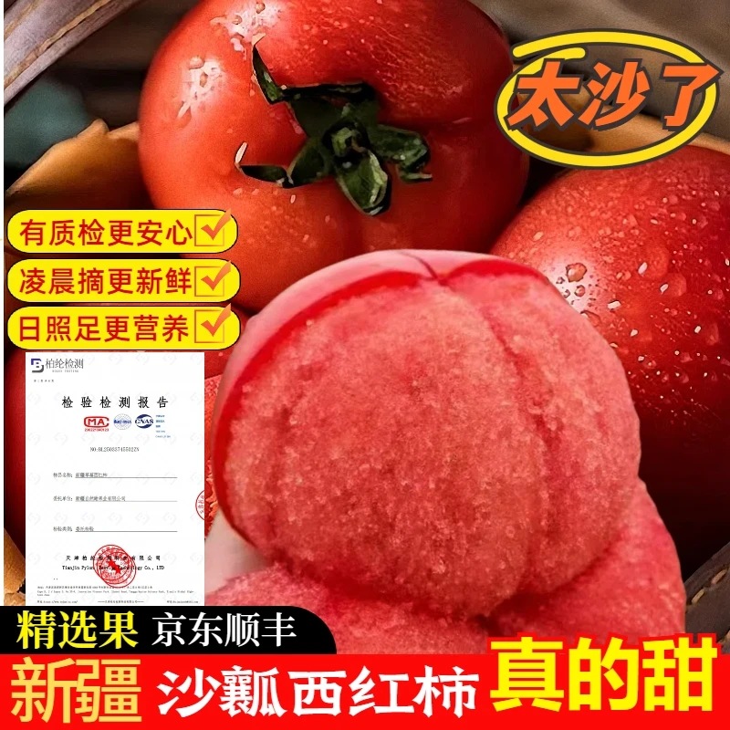 【京东顺丰】正宗普罗旺斯西红柿新疆西红柿沙瓤水果番茄新鲜自然熟