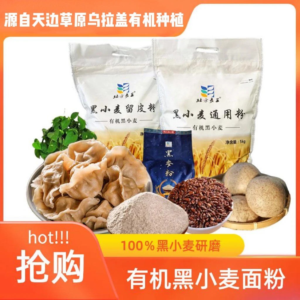 北方麦王有机黑小麦留皮粉 含麦麸主食1斤2斤10斤装