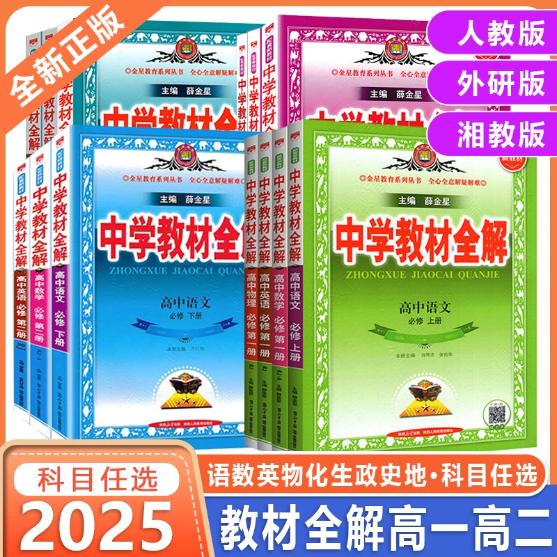2025新薛金星教材全解高一高二上下册选择性必修第一二册语数英物