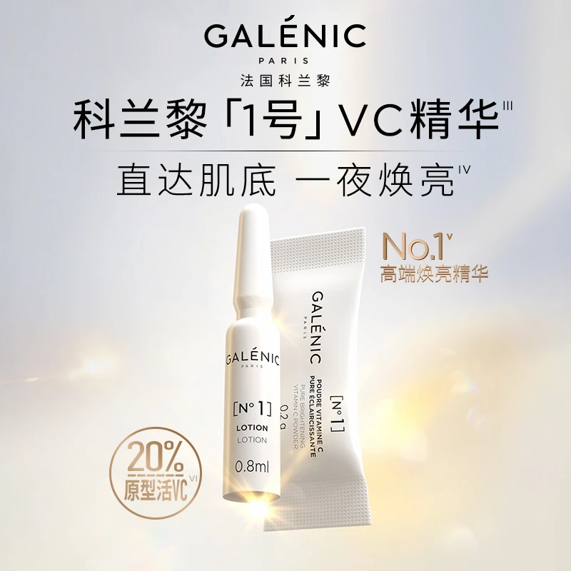 GALENIC法国科兰黎抗氧1号VC精华30组 焕亮次抛