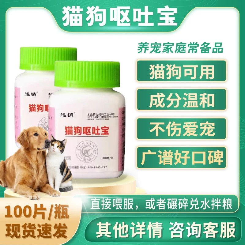 猫狗呕吐宝兽用宠物猫咪狗狗温和好用品质好物推荐100片/瓶防吐