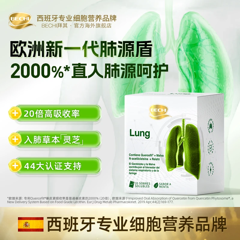 BECHI西班牙进口肺源盾专利脂质体槲皮素冲剂 20包/盒