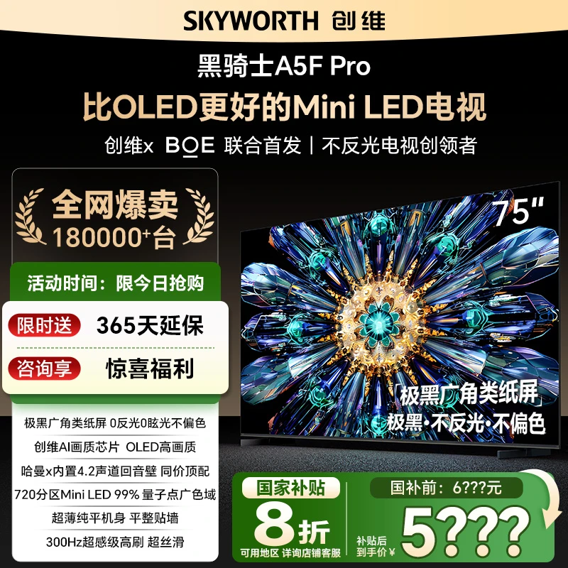 【爆】创维电视75A5F Pro 75英寸超越OLED画质的Mini LED电视