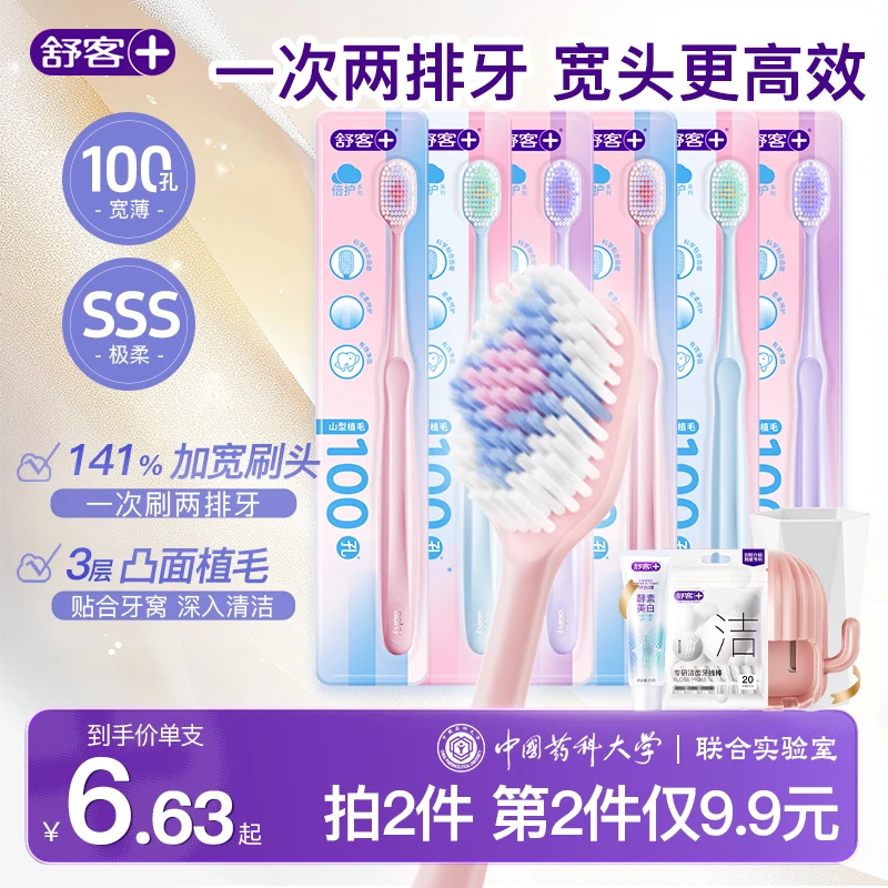 舒客百孔牙刷山形凸面宽薄刷头高密软毛护龈男女学生情侣家庭装-Z