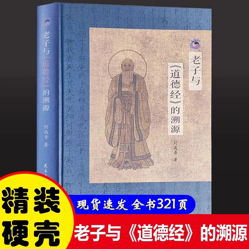 老子与道德经硬壳精装书现货老子与道德经的溯源正版道家文化书籍
