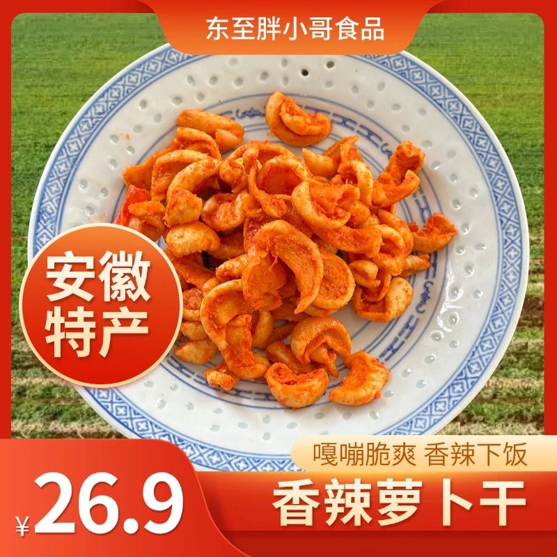 东至小咸菜香辣萝卜个萝卜干