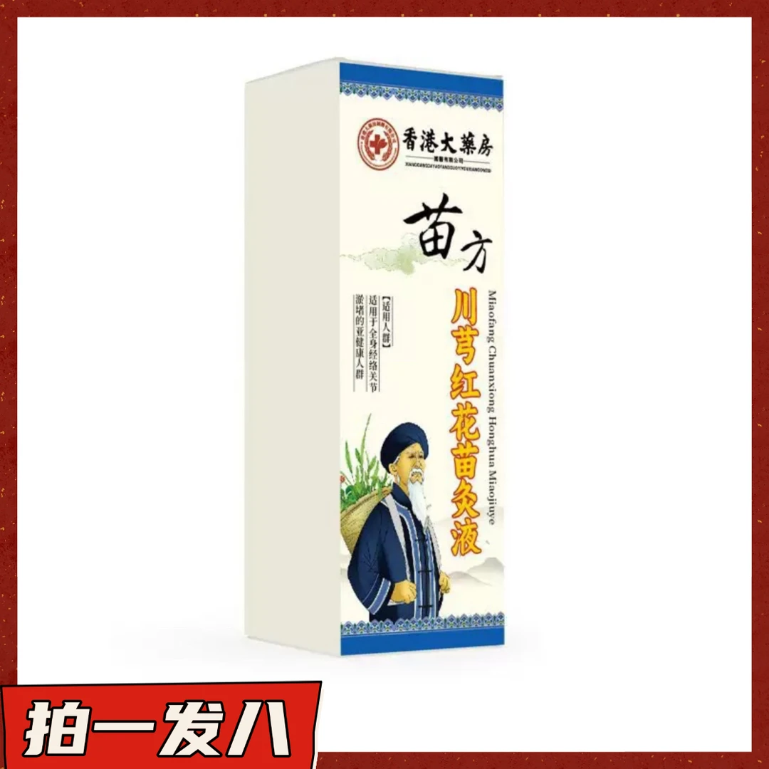 【拍一发八】虹兆堂苗方川芎红花苗灸液
