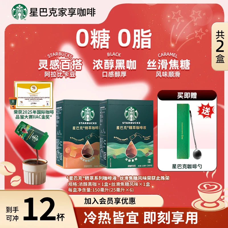 【爆款新品】星巴克精萃浓缩咖啡液浓醇冷翠黑咖啡0糖提神便携速溶