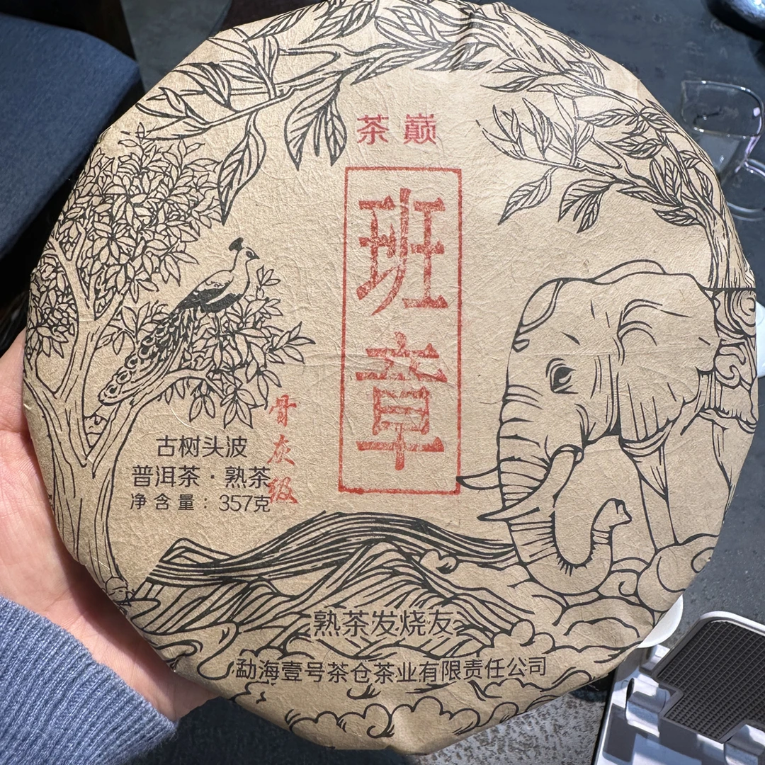茶巅熟茶系列2021头春班章纯古树料发酵357克/饼米汤糯感十足
