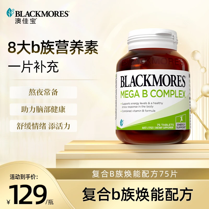BLACKMORES澳佳宝复合维生素B群75片 75粒/瓶