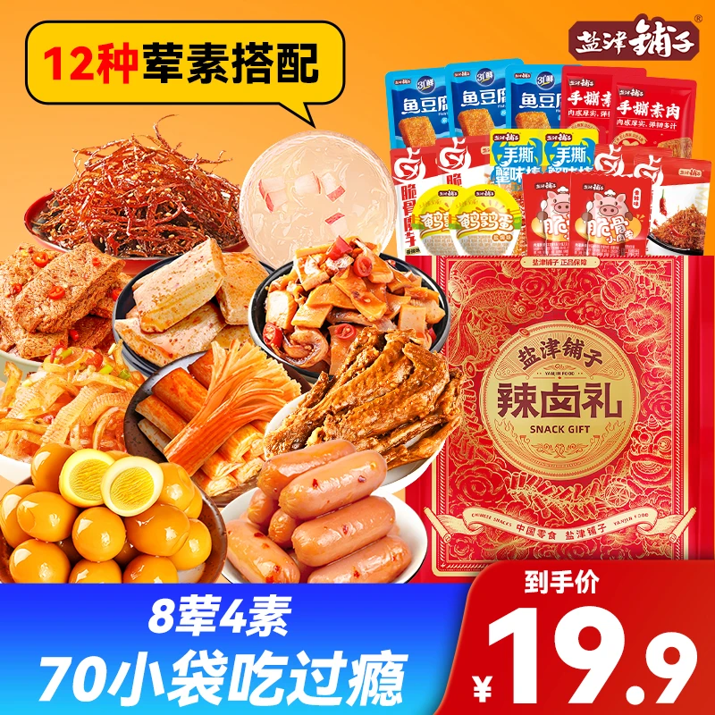 【70包一大袋】盐津铺子一半是肉辣卤零食大礼包追剧辣条解馋充饥