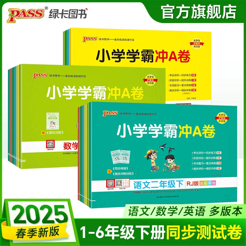 【绿卡图书】25春小学学霸冲A卷语数英同步单元期末专项训练测试卷