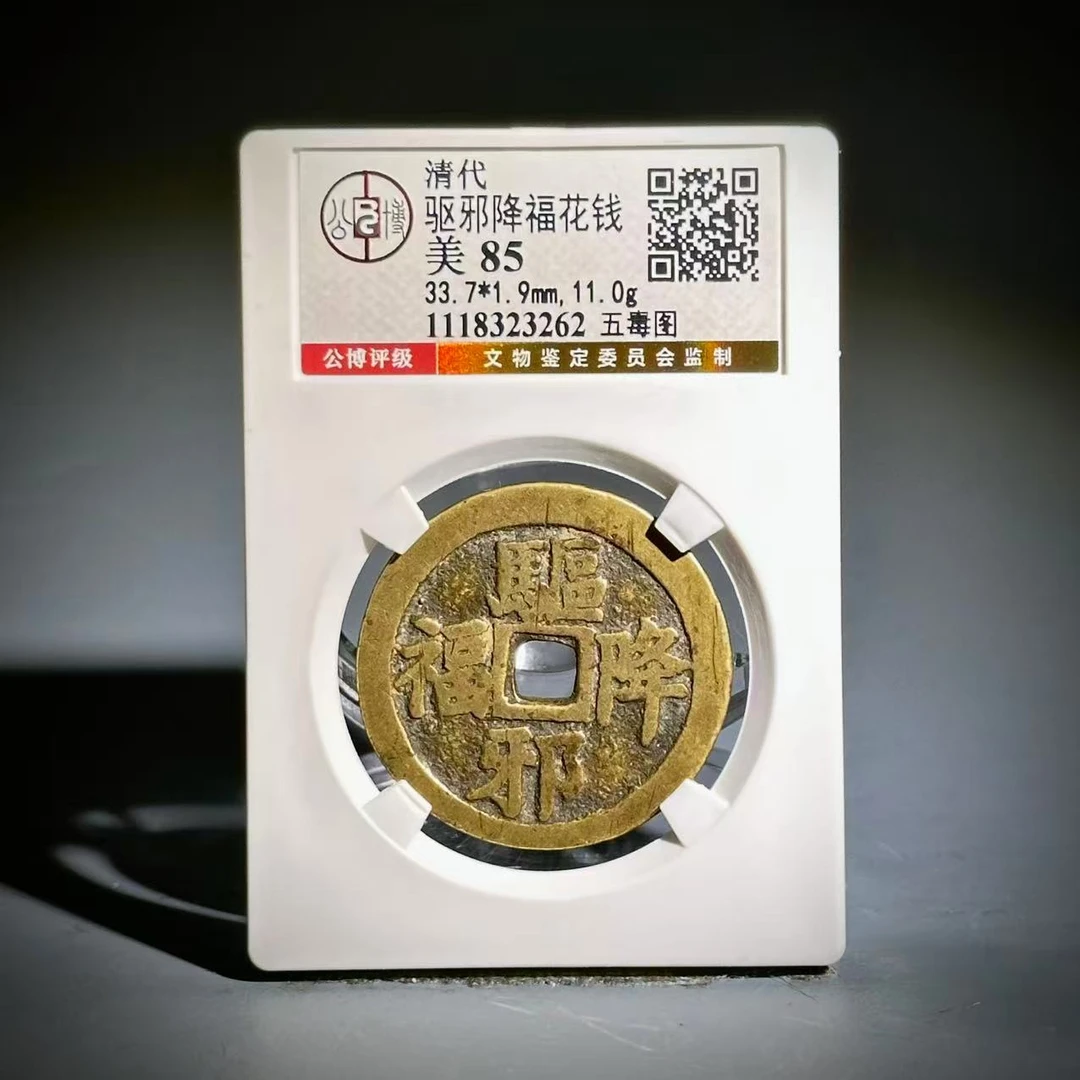 017 清 驱邪降福花钱 五毒图 3262