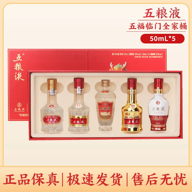 五粮液五福临门全家福条形装浓香型白酒50ml*5瓶