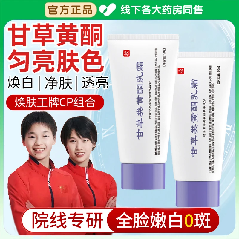 【央妈力荐】甘草类黄酮乳霜改善暗沉舒缓保湿焕亮肌肤补水润肤霜