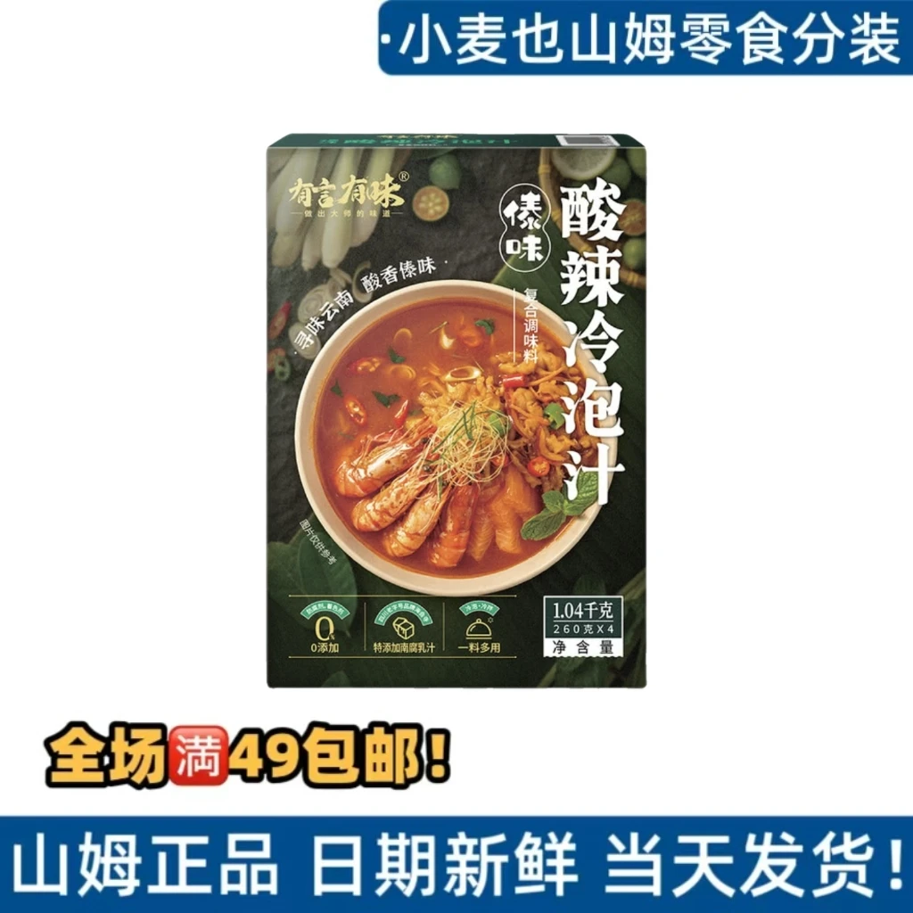 【会员商店调味分装】傣味酸辣冷泡汁 酸辣可口