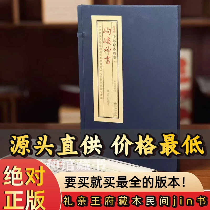 岣嵝书 礼亲王藏本 宣纸一函一册民间孤本子部珍本备要九州出版社