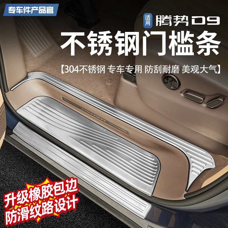【王玉玉专属】22-25款腾势D9不锈钢门槛条车门迎宾脚踏板保护改装
