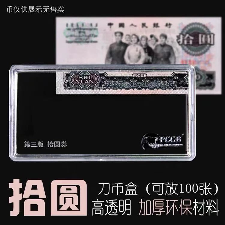 第三版收藏盒 多种面值亚克力保护盒 防潮收纳10