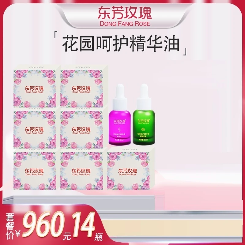 花园精华油大促14瓶