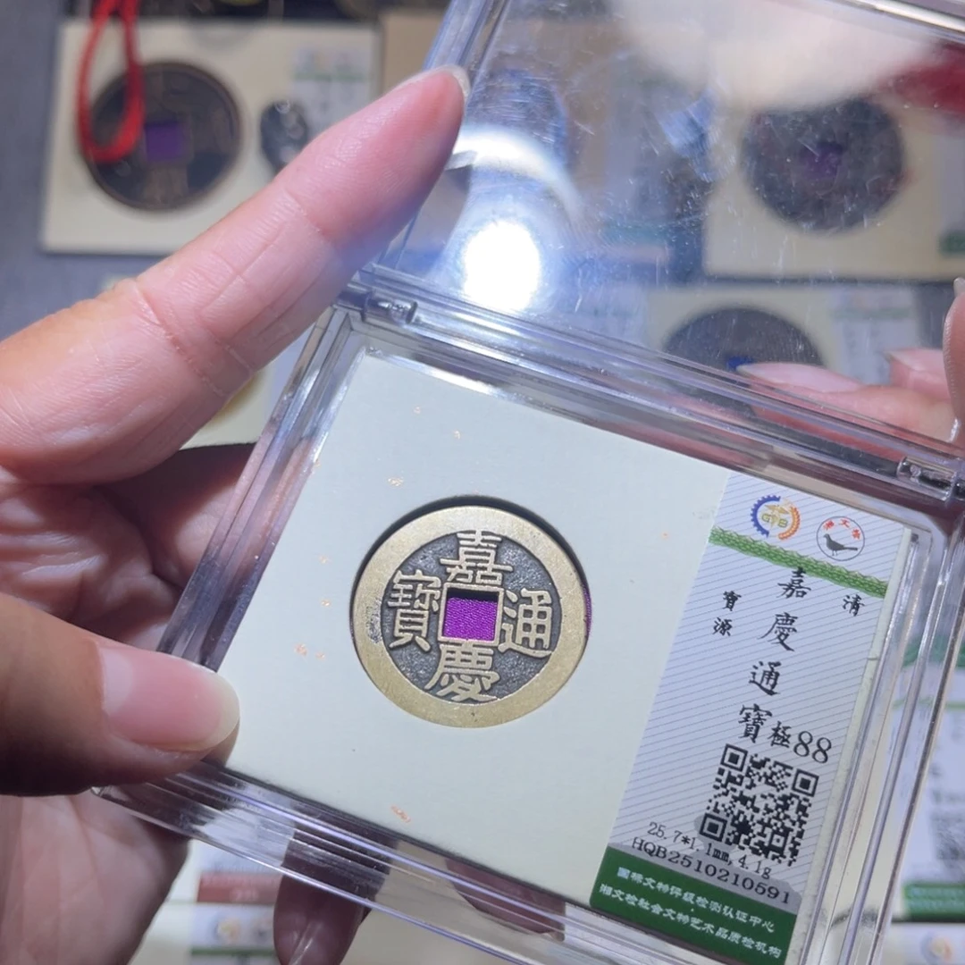 铜隆兴珍泉收藏嘉庆0591