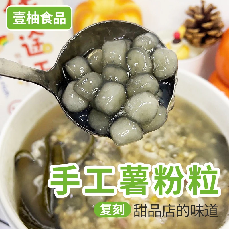 【湛江特产】纯手工制作薯粉粒 Q弹软糯 营养健康