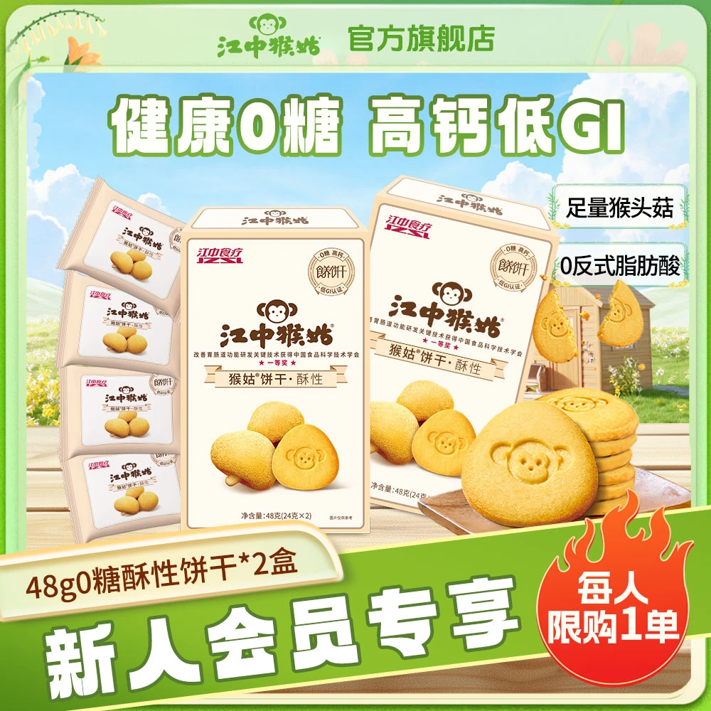 【会员尝鲜】江中猴姑0糖酥性饼干48g*2盒健康高钙低GI养胃酥香