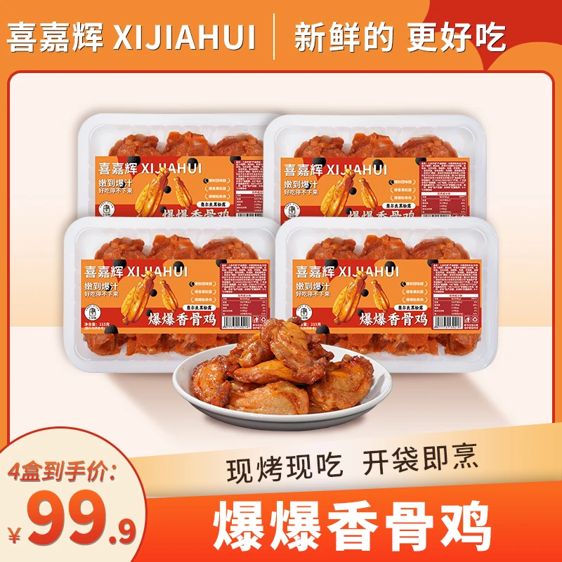 喜嘉辉爆爆香骨鸡烤鸡爆嫩多汁新鲜空气炸锅美食