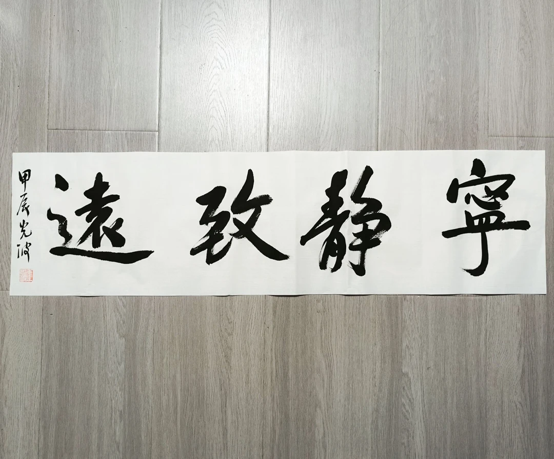 26 宁静致远三尺对开宣纸画芯（未装裱）