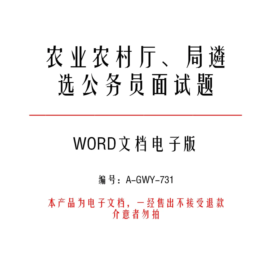 农业农村厅遴选公务员面试题和考用官用题本及答案24套-a731