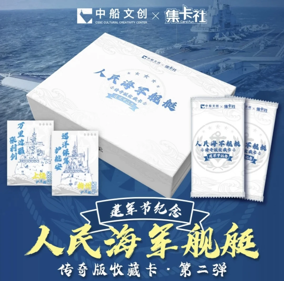 集卡社《人民海军军舰》二弹收藏卡牌盲盒