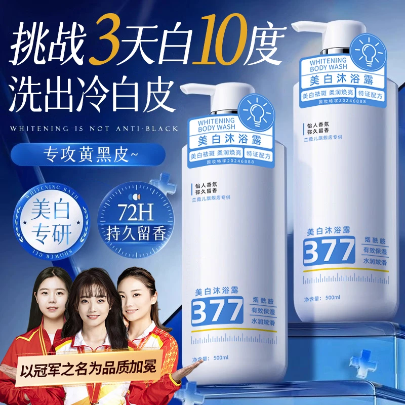 【央妈&冠军力荐】377美白沐浴露烟酰胺持久留香72小时全身香体正品
