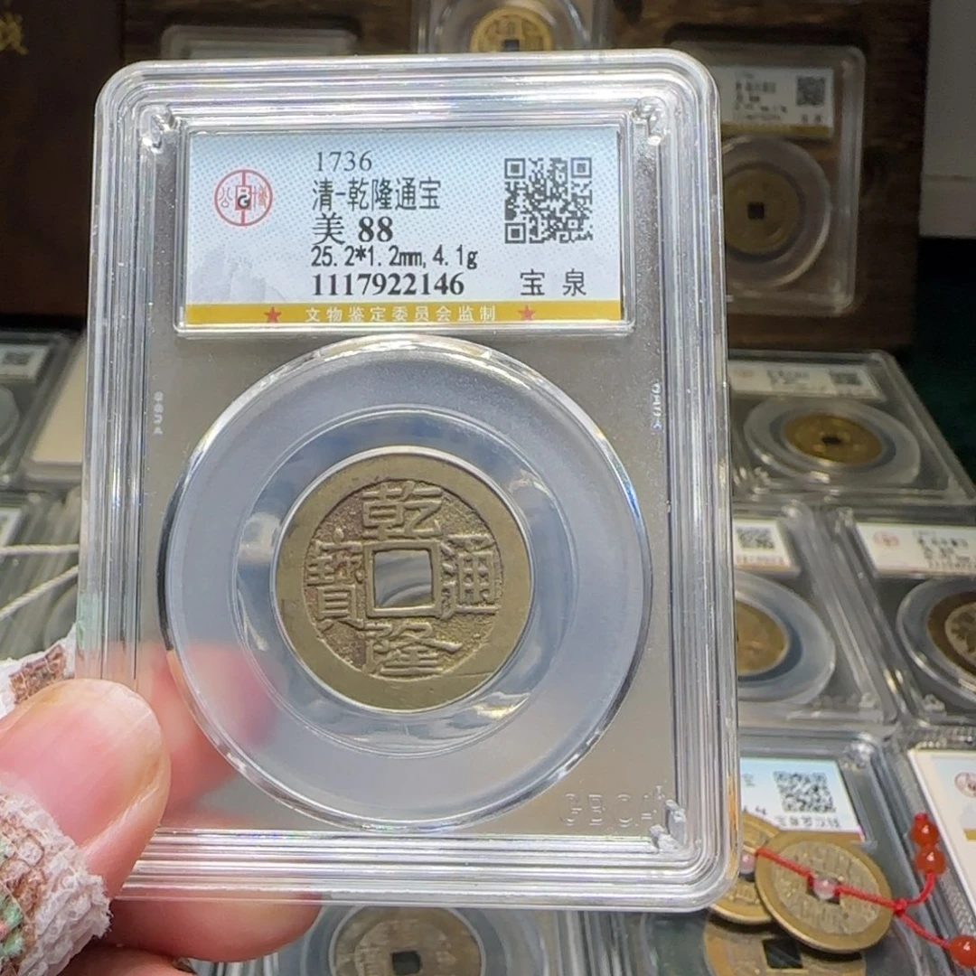 铜FY乾隆通宝88分2146